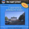 Самоучитель немецкого языка.  MP3 (1 CD)