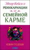 Эдгар Кейси о реинкарнации и семейной карме 