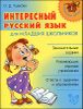 Интересный русский язык для младших школьников 