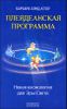 Плеядеанская программа. Новая космология для Эры Света 