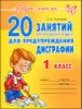 20 занятий по русскому языку для предупреждения дисграфии. 1 класс