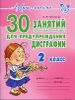 30 занятий по русскому языку для предупреждения дисграфии. 2 класс