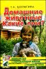 Домашние животные. Какие они? 