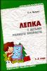 Лепка с детьми раннего возраста ( 1 - 3 года). Методическое пособие для воспитателей и родителей