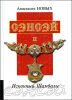 Сэнсэй II. Исконный Шамбалы