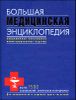 Большая медицинская энциклопедия. Современное популярное иллюстрированное издание 