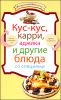 Кус-кус, карри, аджика и другие блюда со специями 