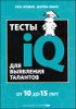 Тесты IQ для выявления талантов. Для детей 10-15 лет