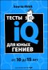 Тесты IQ для юных гениев. Для детей 10-15 лет