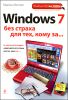 Windows 7 без страха для тех, кому за...