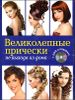 Великолепные прически не выходя из дома ( + DVD ) 