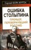 Ошибка Столыпина. Премьер, перевернувший Россию 