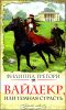 Вайдекр, или Темная страсть 