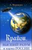 Крайон. Высший разум и карма России