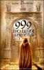 999. Последний хранитель 