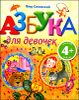 Азбука для девочек. Для детей старше 4 лет