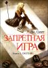 Запретная игра. Книга 1. Охотник 