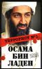 Осама бин Ладен. Террорист № 1 