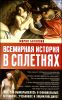 Всемирная история в сплетнях 