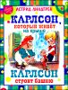 Карлсон, который живет на крыше. Карлсон строит башню 