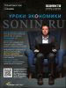 Sonin.ru. Уроки экономики 