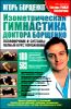 Изометрическая гимнастика доктора Борщенко. Позвоночник и суставы. Полный курс упражнений