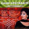 Нани Брегвадзе. Лучшее и любимое (1 CD)