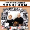 Татьяна и Сергей Никитины. Полная коллекция альбомов. MP3 (1 CD)