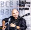 Все не важно (1 CD)