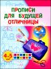 Прописи для будущей отличницы. 4-5 лет