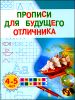 Прописи для будущего отличника. 4-5 лет