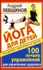 Йога для детей. 100 лучших упражнений для укрепления здоровья 