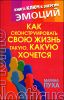 Как сконструировать свою жизнь такую, какую хочется 