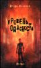 Уровень опасности