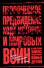 Пророческое предвидение хода истории и мировых войн