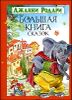 Большая книга сказок