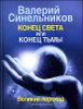 Конец света, или Конец тьмы. Великий переход 