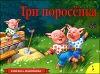 Три поросенка 