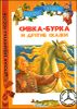 Сивка-Бурка и другие сказки 