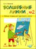 Волшебные линии. Рабочая тетрадь для подготовки к школе № 2