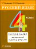 Русский язык. 4 класс.  Тетрадь для упражнений по русскому языку и речи в 2-х частях