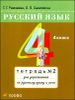 Русский язык. 4 класс. Рабочая тетрадь в 2-х частях. Часть 2