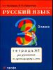 Русский язык. 3 класс. Рабочая тетрадь в 2-х частях