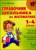 Справочник школьника по математике. 1-4 классы 