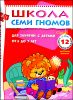 Полный годовой курс. Для занятий с детьми от 6  до 7 лет (комплект из 12 книг)