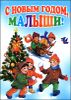 С Новым годом, малыши! 