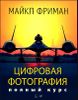Цифровая фотография. Полный курс 