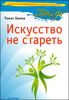 Искусство не стареть