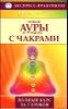 Чтение ауры и работа с чакрами. Полный курс за 7 уроков