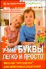 Учим буквы легко и просто. Веселая методичка для заботливых родителей 